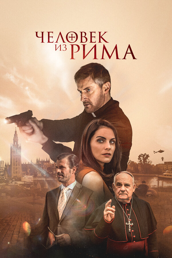 Человек из Рима - постер фильма